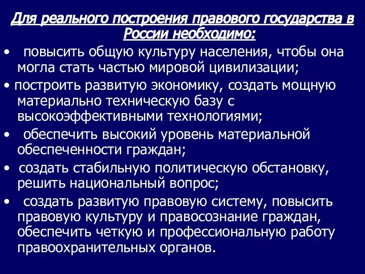 Для реального построения правового государства в России необходимо: • повысить общую