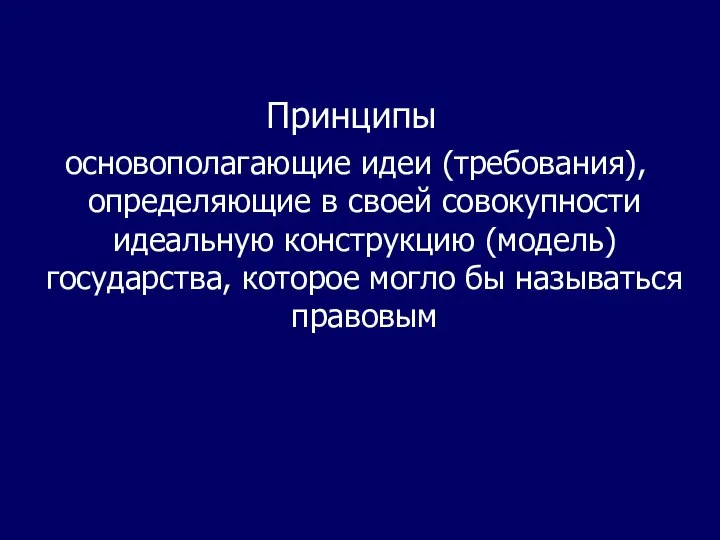 Принципы основополагающие идеи (требования), определяющие в своей совокупности идеальную конструкцию (модель)