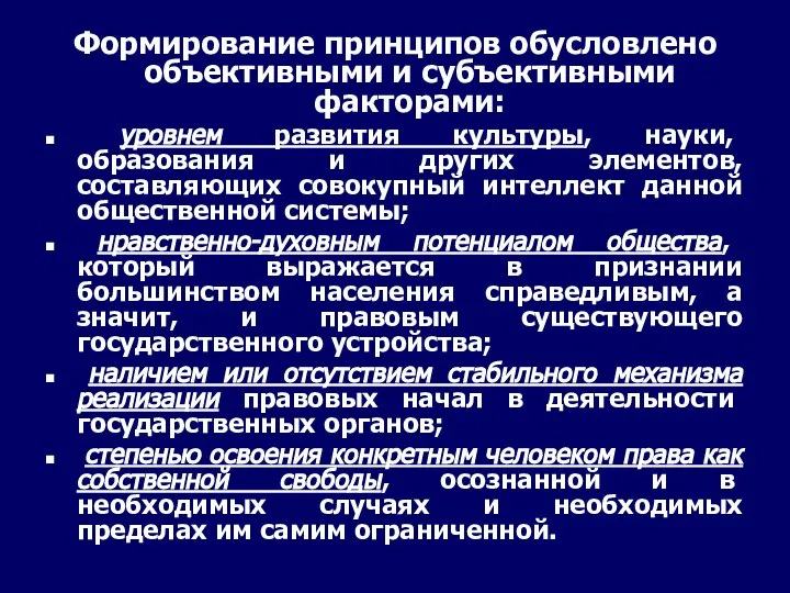 Формирование принципов обусловлено объективными и субъективными факторами: уровнем развития культуры, науки,