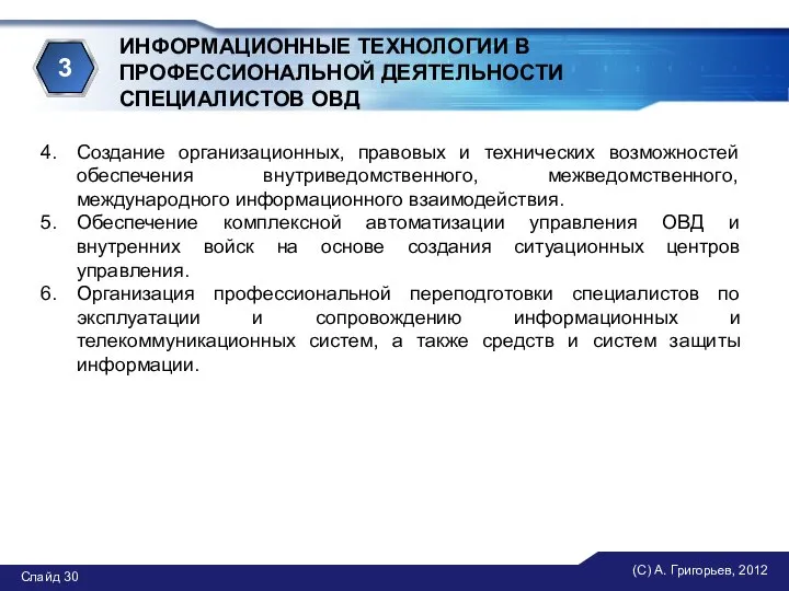 (С) А. Григорьев, 2012 Слайд ИНФОРМАЦИОННЫЕ ТЕХНОЛОГИИ В ПРОФЕССИОНАЛЬНОЙ ДЕЯТЕЛЬНОСТИ СПЕЦИАЛИСТОВ