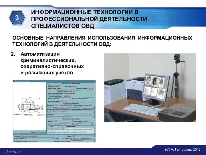 (С) А. Григорьев, 2012 Слайд ИНФОРМАЦИОННЫЕ ТЕХНОЛОГИИ В ПРОФЕССИОНАЛЬНОЙ ДЕЯТЕЛЬНОСТИ СПЕЦИАЛИСТОВ