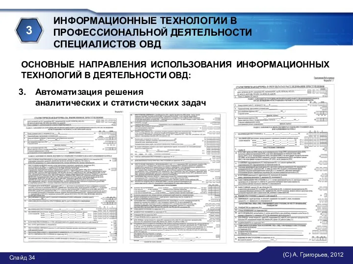 (С) А. Григорьев, 2012 Слайд ИНФОРМАЦИОННЫЕ ТЕХНОЛОГИИ В ПРОФЕССИОНАЛЬНОЙ ДЕЯТЕЛЬНОСТИ СПЕЦИАЛИСТОВ