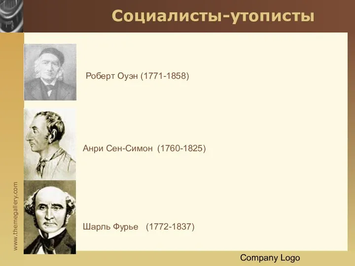 Company Logo Социалисты-утописты Шарль Фурье (1772-1837) Анри Сен-Симон (1760-1825) Роберт Оуэн (1771-1858)