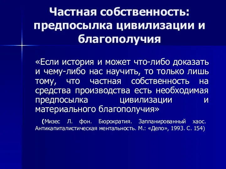 Частная собственность: предпосылка цивилизации и благополучия «Если история и может что-либо