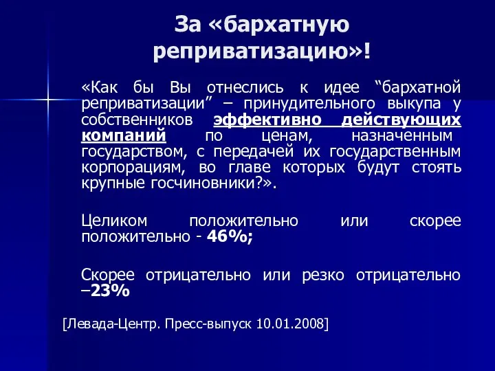 За «бархатную реприватизацию»! «Как бы Вы отнеслись к идее “бархатной реприватизации”