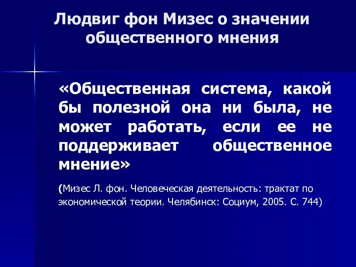 Людвиг фон Мизес о значении общественного мнения «Общественная система, какой бы