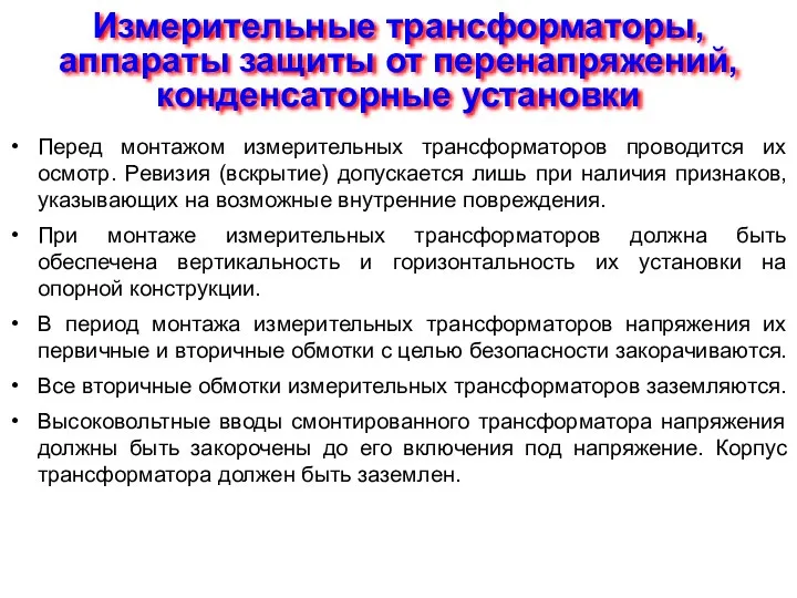 Измерительные трансформаторы, аппараты защиты от перенапряжений, конденсаторные установки Перед монтажом измерительных