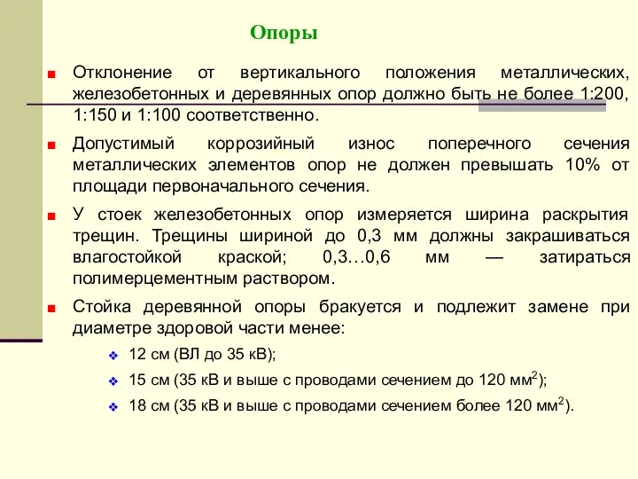 Опоры Отклонение от вертикального положения металлических, железобетонных и деревянных опор должно