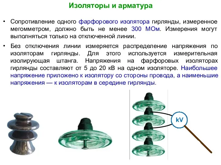 Изоляторы и арматура Сопротивление одного фарфорового изолятора гирлянды, измеренное мегомметром, должно