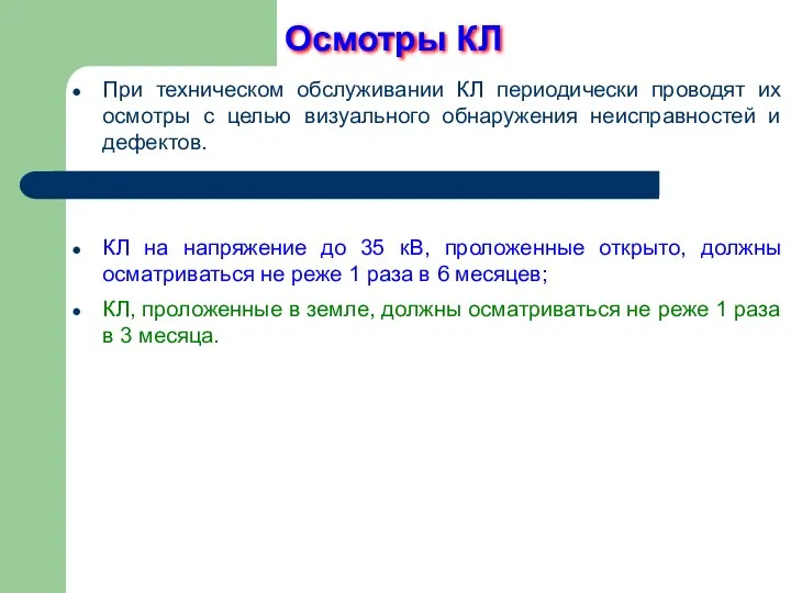 Осмотры КЛ При техническом обслуживании КЛ периодически проводят их осмотры с