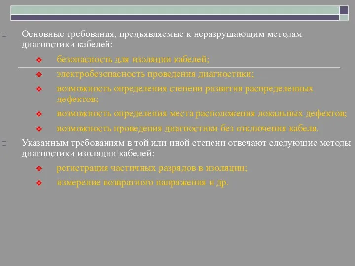 Основные требования, предъявляемые к неразрушающим методам диагностики кабелей: безопасность для изоляции