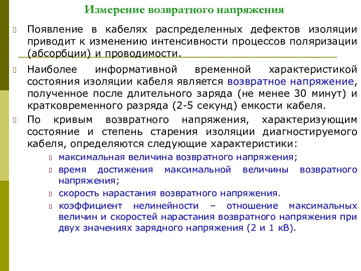 Измерение возвратного напряжения Появление в кабелях распределенных дефектов изоляции приводит к