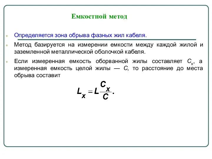 Емкостной метод Определяется зона обрыва фазных жил кабеля. Метод базируется на