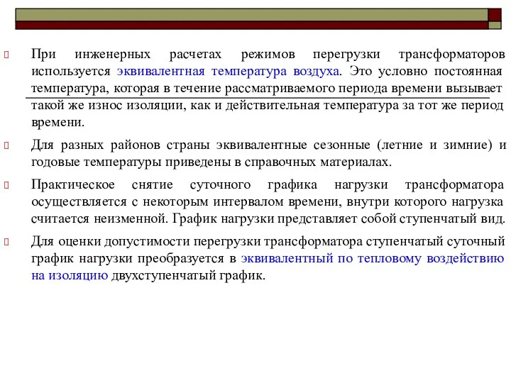 При инженерных расчетах режимов перегрузки трансформаторов используется эквивалентная температура воздуха. Это