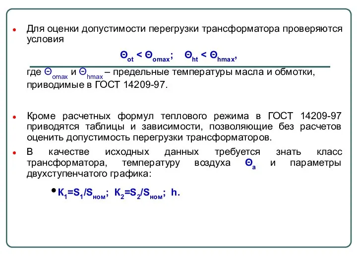 Для оценки допустимости перегрузки трансформатора проверяются условия Θot где Θomax и