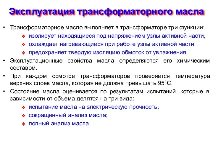 Эксплуатация трансформаторного масла Трансформаторное масло выполняет в трансформаторе три функции: изолирует