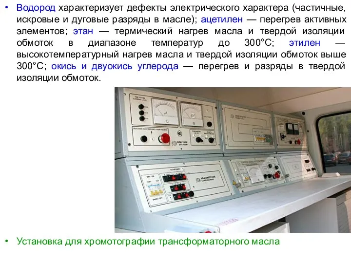 Водород характеризует дефекты электрического характера (частичные, искровые и дуговые разряды в