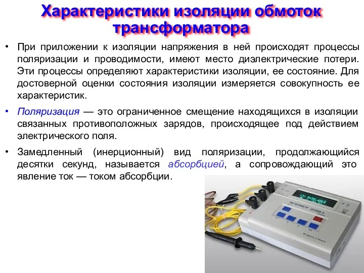 Характеристики изоляции обмоток трансформатора При приложении к изоляции напряжения в ней