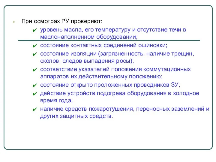 При осмотрах РУ проверяют: уровень масла, его температуру и отсутствие течи