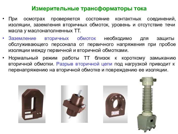 Измерительные трансформаторы тока При осмотрах проверяется состояние контактных соединений, изоляции, заземления