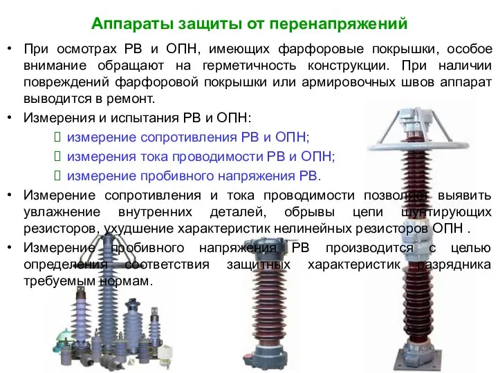 Аппараты защиты от перенапряжений При осмотрах РВ и ОПН, имеющих фарфоровые