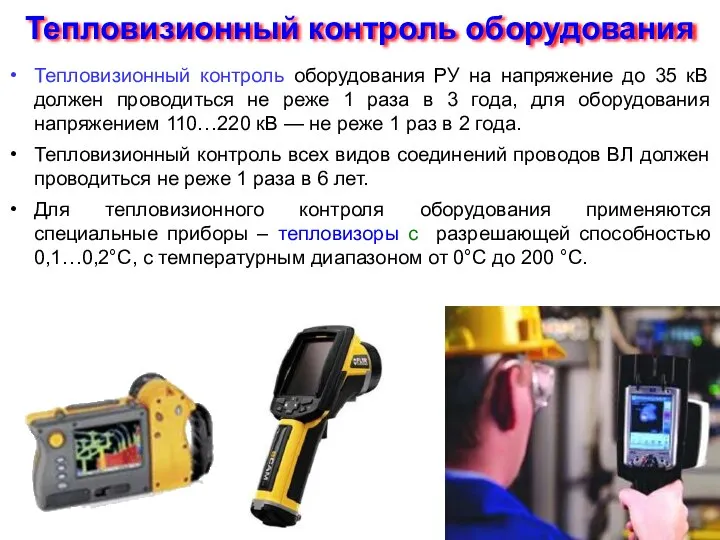 Тепловизионный контроль оборудования Тепловизионный контроль оборудования РУ на напряжение до 35