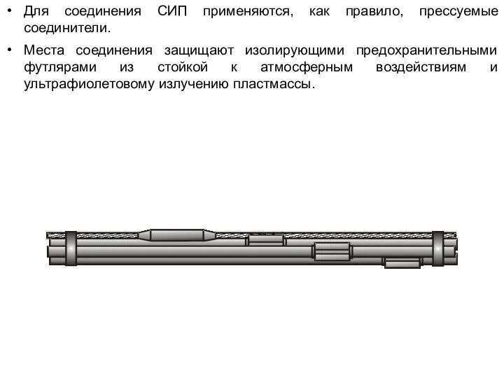 Для соединения СИП применяются, как правило, прессуемые соединители. Места соединения защищают