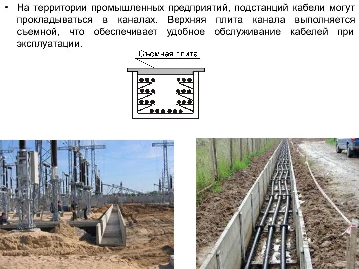 На территории промышленных предприятий, подстанций кабели могут прокладываться в каналах. Верхняя
