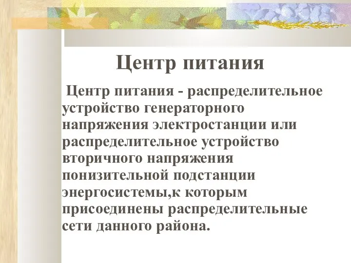 Центр питания Центр питания - распределительное устройство генераторного напряжения электростанции или