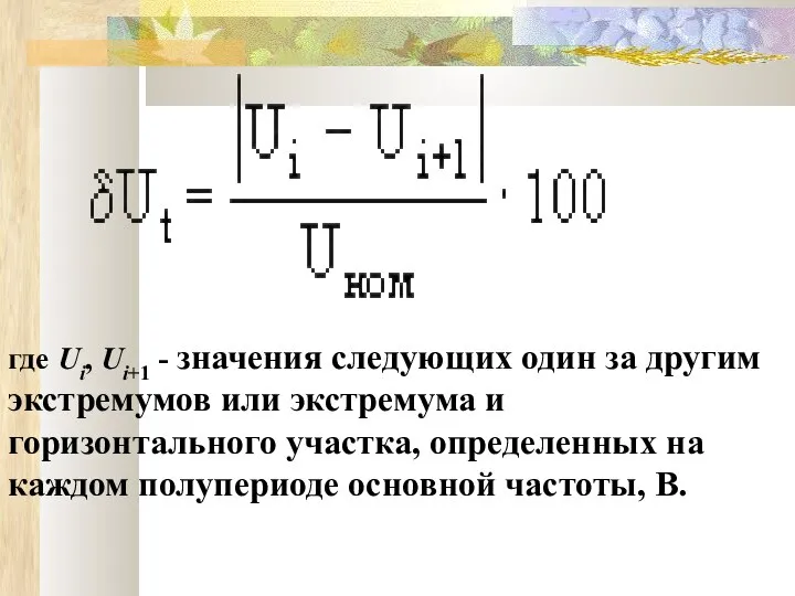 где Ui, Ui+1 - значения следующих один за другим экстремумов или