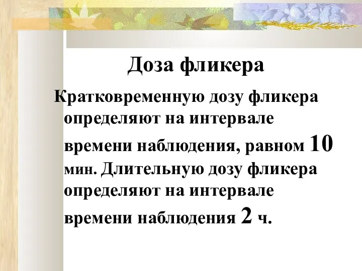 Доза фликера Кратковременную дозу фликера определяют на интервале времени наблюдения, равном