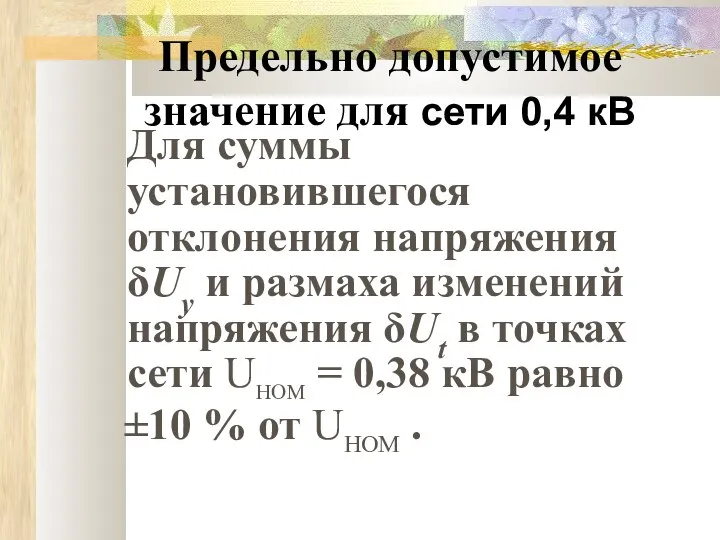 Предельно допустимое значение для сети 0,4 кВ Для суммы установившегося отклонения