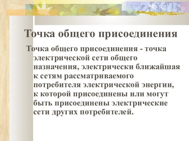 Точка общего присоединения Точка общего присоединения - точка электрической сети общего