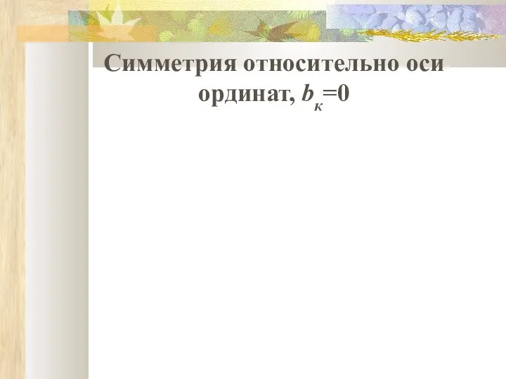 Симметрия относительно оси ординат, bк=0