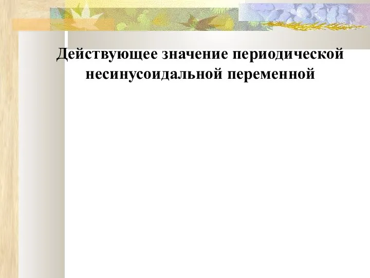 Действующее значение периодической несинусоидальной переменной