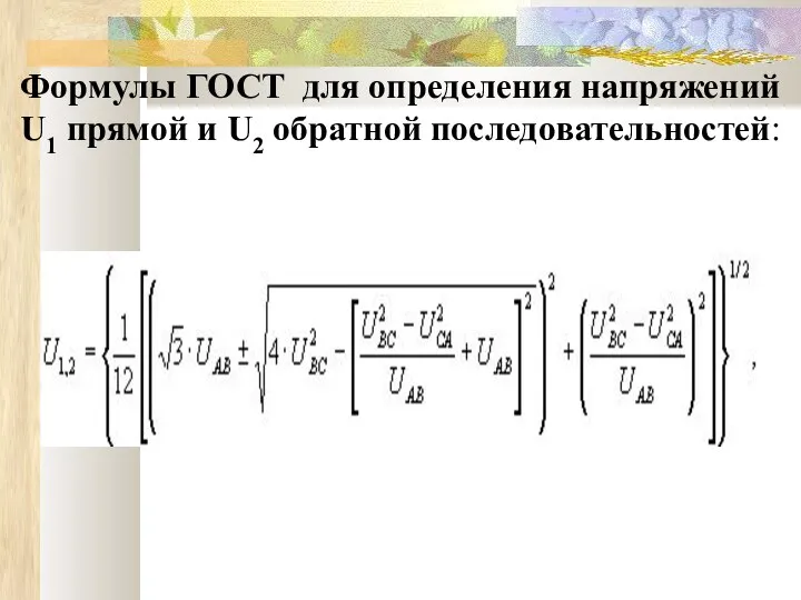 Формулы ГОСТ для определения напряжений U1 прямой и U2 обратной последовательностей:
