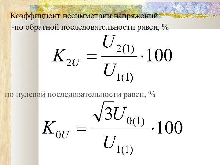 Коэффициент несимметрии напряжений: -по обратной последовательности равен, % -по нулевой последовательности равен, %