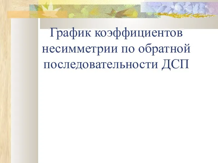 График коэффициентов несимметрии по обратной последовательности ДСП