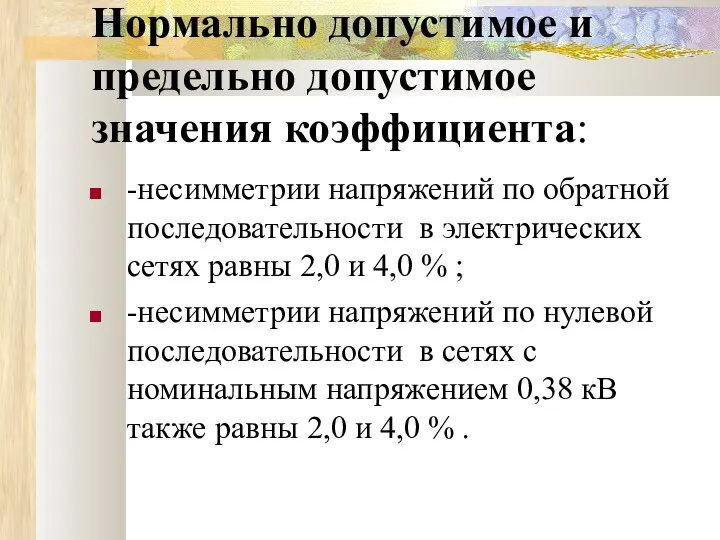 Нормально допустимое и предельно допустимое значения коэффициента: -несимметрии напряжений по обратной