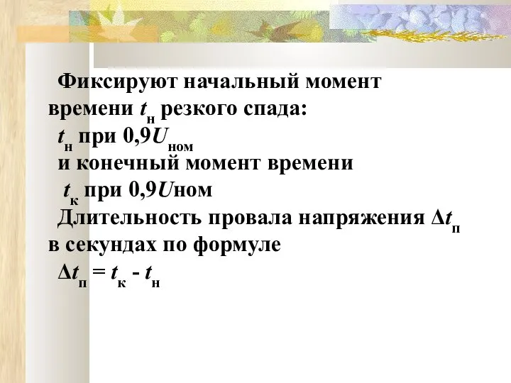 Фиксируют начальный момент времени tн резкого спада: tн при 0,9Uном и