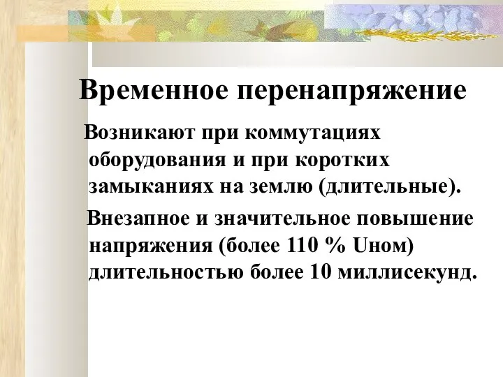 Временное перенапряжение Возникают при коммутациях оборудования и при коротких замыканиях на