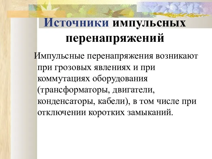 Источники импульсных перенапряжений Импульсные перенапряжения возникают при грозовых явлениях и при