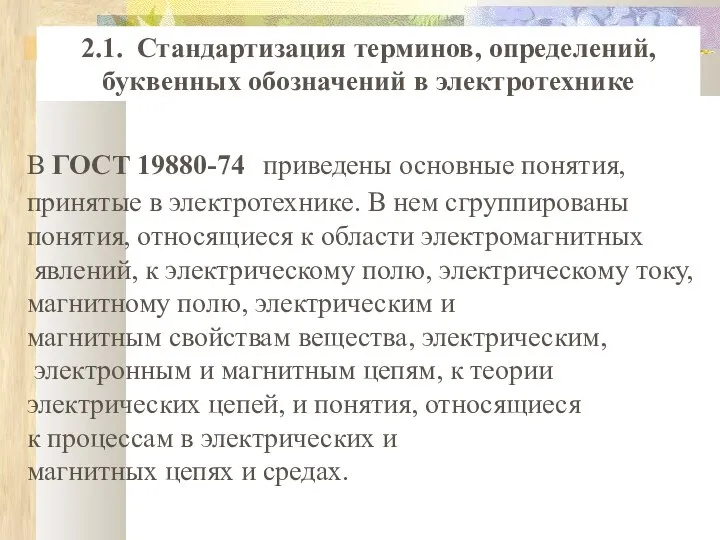 2.1. Стандартизация терминов, определений, буквенных обозначений в электротехнике В ГОСТ 19880-74