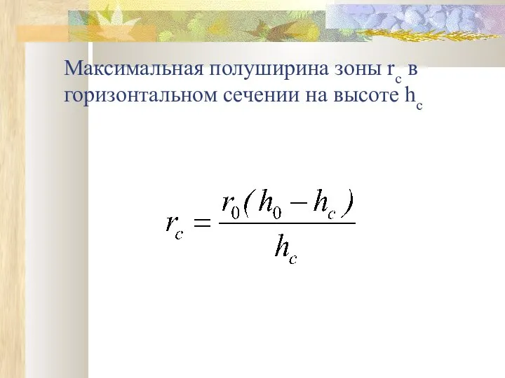 Максимальная полуширина зоны rс в горизонтальном сечении на высоте hc