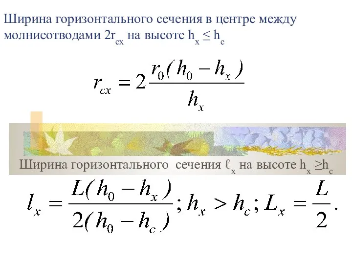 Ширина горизонтального сечения в центре между молниеотводами 2rсх на высоте hx