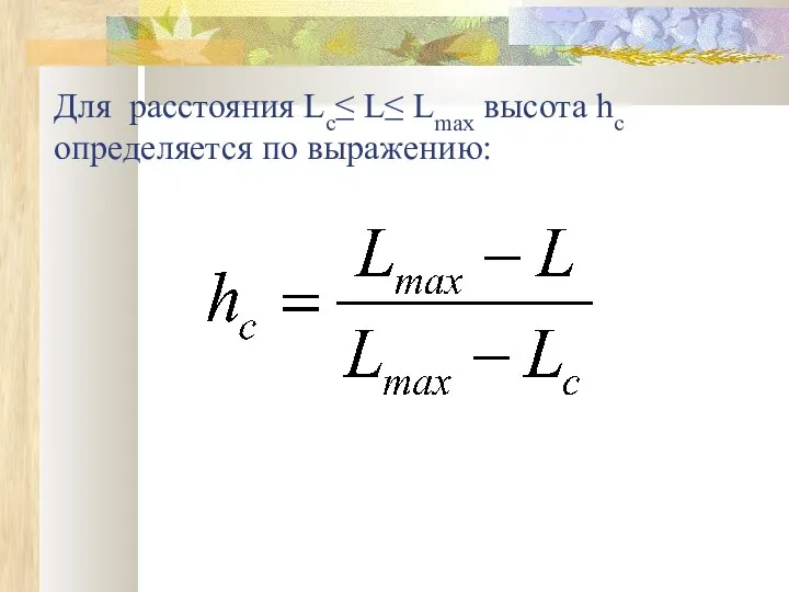 Для расстояния Lc≤ L≤ Lmax высота hc определяется по выражению: