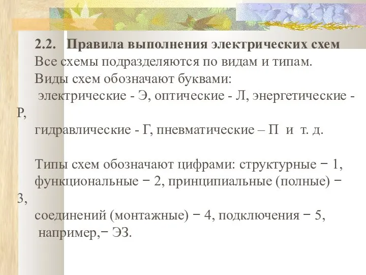 2.2. Правила выполнения электрических схем Все схемы подразделяются по видам и