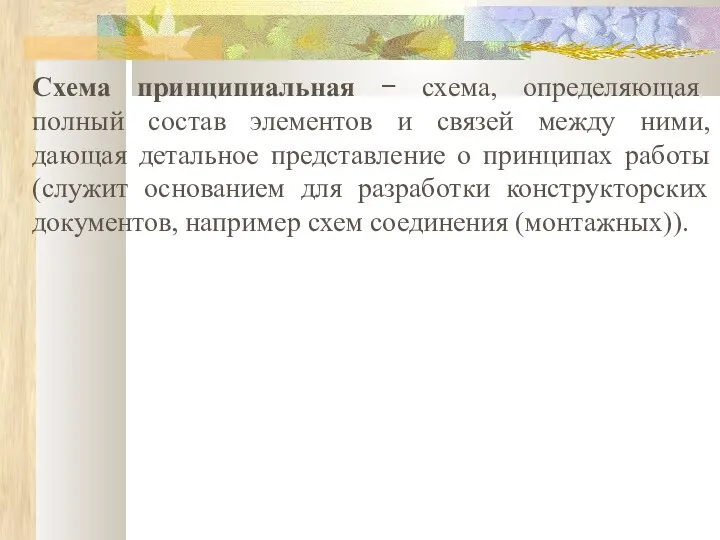 Схема принципиальная − схема, определяющая полный состав элементов и связей между