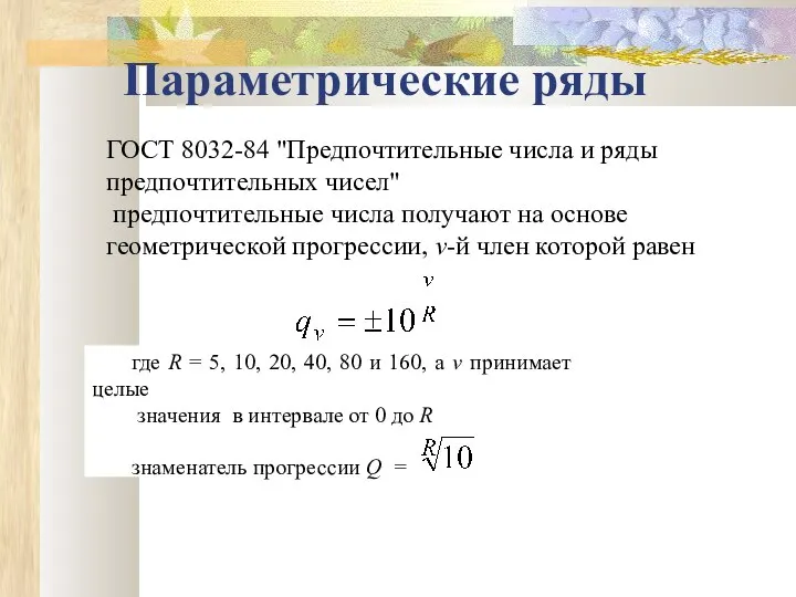 Параметрические ряды ГОСТ 8032-84 "Предпочтительные числа и ряды предпочтительных чисел" предпочтительные