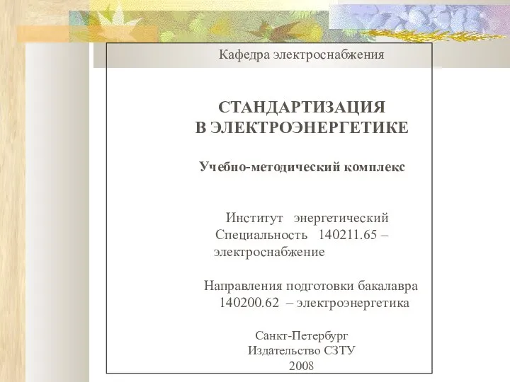 Кафедра электроснабжения СТАНДАРТИЗАЦИЯ В ЭЛЕКТРОЭНЕРГЕТИКЕ Учебно-методический комплекс Институт энергетический Специальность 140211.65